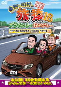 東野・岡村の旅猿１８　プライベートでごめんなさい…　出川・指原おすすめ　大分県の旅　ワクワク編　プレミアム完全版