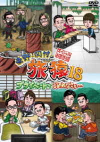東野・岡村の旅猿１８　プライベートでごめんなさい…　スペシャルお買得版