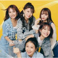 ＮＭＢ４８／恋と愛のその間には（Ｔｙｐｅ－Ａ）