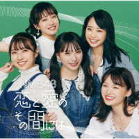 ＮＭＢ４８／恋と愛のその間には（Ｔｙｐｅ－Ｃ）