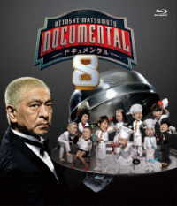 ＨＩＴＯＳＨＩ　ＭＡＴＳＵＭＯＴＯ　Ｐｒｅｓｅｎｔｓ　ドキュメンタル　シーズン８ Ｂｌｕ－ｒａｙ　Ｄｉｓｃ