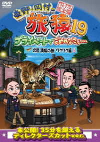 東野・岡村の旅猿１９　プライベートでごめんなさい…　北陸　満喫の旅　ワクワク編　プレミアム完全版