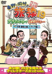 東野・岡村の旅猿１９　プライベートでごめんなさい…　北陸　満喫の旅　ハラハラ編　プレミアム完全版