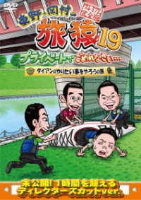 東野・岡村の旅猿１９　プライベートでごめんなさい…　ダイアンのやりたい事をやろうの旅　プレミアム完全版
