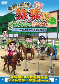 東野・岡村の旅猿１９　プライベートでごめんなさい…　バカリズムおすすめ　福岡県の旅　プレミアム完全版