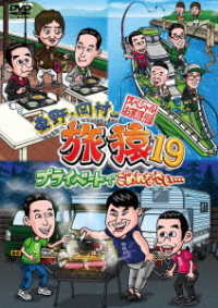 東野・岡村の旅猿１９　プライベートでごめんなさい…　スペシャルお買得版