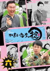 かまいたちの掟　ＤＶＤ　第六巻（通常版）
