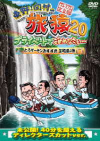 東野・岡村の旅猿２０　プライベートでごめんなさい…　とろサーモンおすすめ　宮崎県の旅　プレミアム完全版