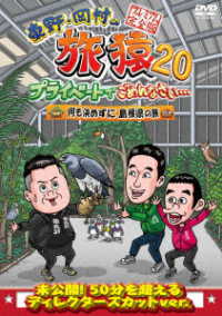 東野・岡村の旅猿２０　プライベートでごめんなさい…　何も決めずに島根県の旅　プレミアム完全版