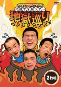 ななまがり＆すゑひろがりず　地獄変全国ツアー「地獄巡り」ＤＶＤ