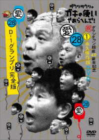 ダウンタウンのガキの使いやあらへんで！（祝）ダウンタウン結成４０周年記念ＤＶＤ　永久保存版（２８）（愛）Ｄ－１グランプリ完全版