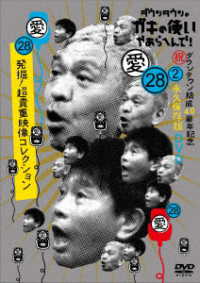 ダウンタウンのガキの使いやあらへんで！（祝）ダウンタウン結成４０周年記念ＤＶＤ　永久保存版（２８）（愛）発掘！超貴重映像コレクション