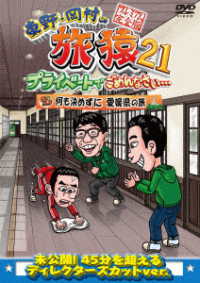 東野・岡村の旅猿２１　プライベートでごめんなさい…　何も決めずに愛媛県の旅　プレミアム完全版