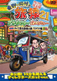 東野・岡村の旅猿２１　プライベートでごめんなさい…　タイで原点回帰の旅　ワクワク編　プレミアム完全版
