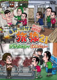 東野・岡村の旅猿２１　プライベートでごめんなさい…　スペシャルお買得版