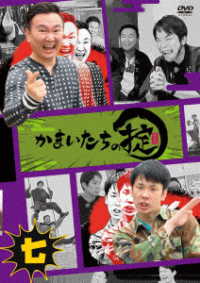 かまいたちの掟　ＤＶＤ　第七巻（通常版）