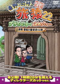 東野・岡村の旅猿２２　プライベートでごめんなさい…　静岡・愛知で歴史巡りの旅　プレミアム完全版