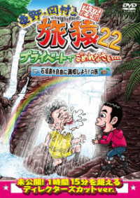 東野・岡村の旅猿２２　プライベートでごめんなさい…　石垣島を自由に満喫しよう！の旅　プレミアム完全版