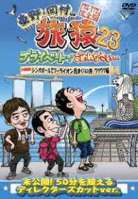 東野・岡村の旅猿２３　プライベートでごめんなさい…　シンガポールでマーライオン見まくりの旅　ワクワク編　プレミアム完全版