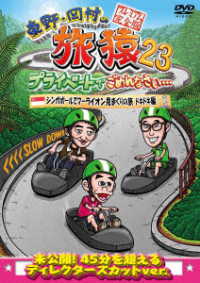 東野・岡村の旅猿２３　プライベートでごめんなさい…　シンガポールでマーライオン見まくりの旅　ドキドキ編　プレミアム完全版