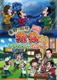 東野・岡村の旅猿２３　プライベートでごめんなさい…　スペシャルお買得版