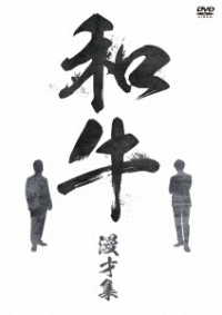 和牛　漫才集