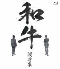 和牛　漫才集 Ｂｌｕ－ｒａｙ　Ｄｉｓｃ