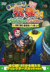 東野・岡村の旅猿２４　プライベートでごめんなさい…　奄美で岡村回復祝い？の旅　プレミアム完全版