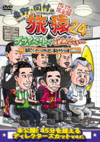 東野・岡村の旅猿２４　プライベートでごめんなさい…　福岡でくっきー！のやりたい事をやろうの旅　プレミアム完全版