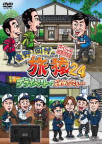 東野・岡村の旅猿２４　プライベートでごめんなさい…　スペシャルお買得版
