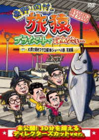 東野・岡村の旅猿　プライベートでごめんなさい…　特別版　大間で岡村マグロ解体ショーへの旅　完結編