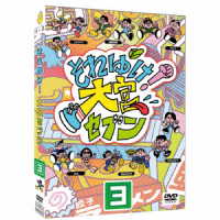 それゆけ！大宮セブン（３）