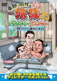 東野・岡村の旅猿２５　プライベートでごめんなさい…　福島でラーメンと風呂巡りの旅　プレミアム完全版