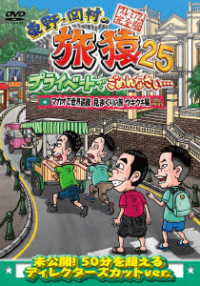 東野・岡村の旅猿２５　プライベートでごめんなさい…　マカオで世界遺産見まくりの旅　ウキウキ編　プレミアム完全版