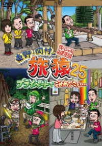 東野・岡村の旅猿２５　プライベートでごめんなさい…　スペシャルお買得版