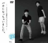 ２０２３年のジャルジャル　ＤＶＤ－ＢＯＸ　ジャルジャルのぬじゃら＆ジャルジャルのねじゃら（初回限定版）