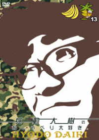 兵動大樹のおしゃべり大好き。１３