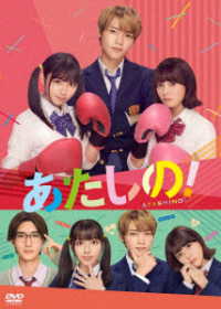 あたしの！　ＤＶＤ