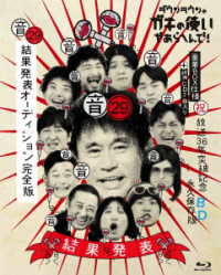 ダウンタウンのガキの使いやあらへんで！（祝）放送３６年突破記念Ｂｌｕ－ｒａｙ　永久保存版（２９）（音）結果発表オーディション完全版 Ｂｌｕ－ｒａｙ　Ｄｉｓｃ