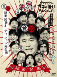 ダウンタウンのガキの使いやあらへんで！（祝）放送３６年突破記念ＤＶＤ　永久保存版（２９）（音）結果発表オーディション完全版