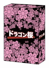 ドラゴン桜（２００５年版）Ｂｌｕ－ｒａｙ　ＢＯＸ Ｂｌｕ－ｒａｙ　Ｄｉｓｃ