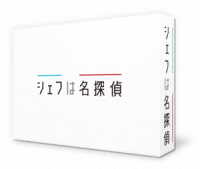 シェフは名探偵　Ｂｌｕ－ｒａｙ　ＢＯＸ Ｂｌｕ－ｒａｙ　Ｄｉｓｃ