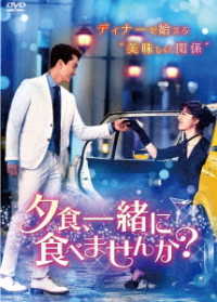 夕食、一緒に食べませんか？　ＤＶＤ－ＢＯＸ１