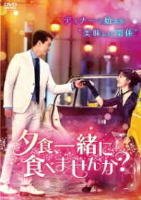 夕食、一緒に食べませんか？　ＤＶＤ－ＢＯＸ２