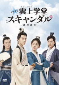 トキメキ☆雲上学堂スキャンダル～漂亮書生～　ＤＶＤ－ＢＯＸ１