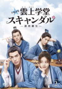 トキメキ☆雲上学堂スキャンダル～漂亮書生～　ＤＶＤ－ＢＯＸ２