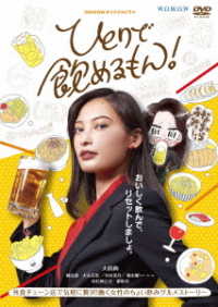 ＷＯＷＯＷオリジナルドラマ　ひとりで飲めるもん！　ＤＶＤ－ＢＯＸ