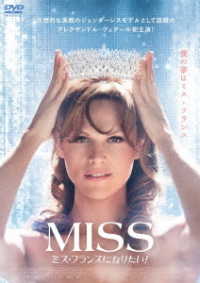 ＭＩＳＳ　ミス・フランスになりたい！