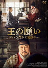王の願い　ハングルの始まり　ＤＶＤ