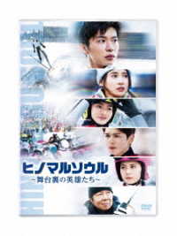 ヒノマルソウル～舞台裏の英雄たち～　通常版　ＤＶＤ